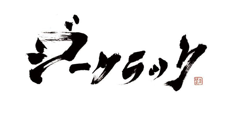 Brush writing Geecrack Logo – GEECRACK JAPAN